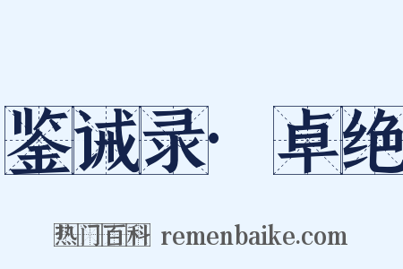 鉴诫录·卓绝是什么意思的图片